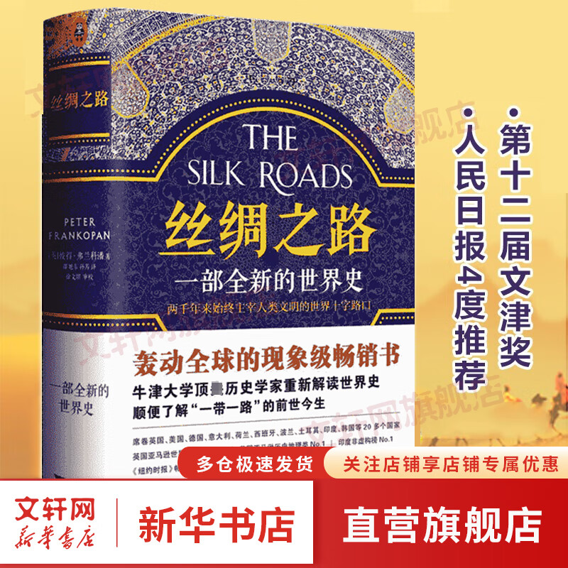 丝绸之路 一部全新的世界史 世界历史畅销书  彼得弗兰科潘 人类简史通史 古代历两千年来丝绸之路人类属于什么档次？