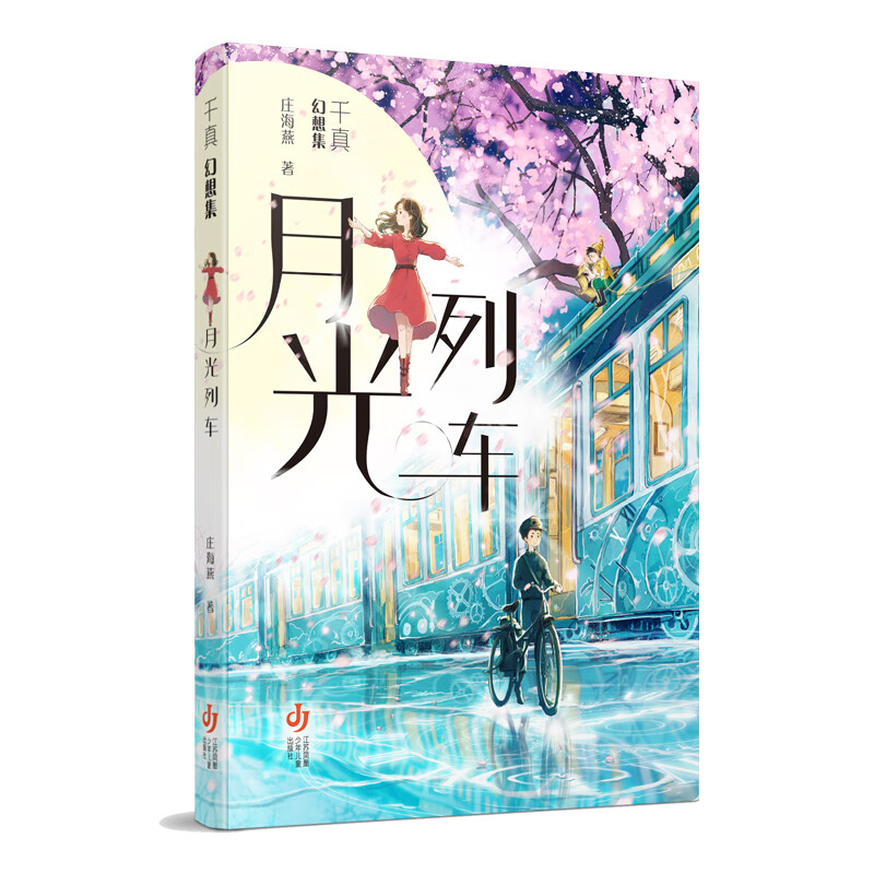 千真幻想集-月光列车 庄海燕