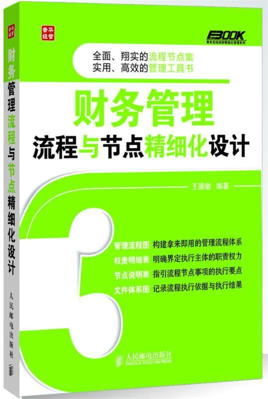 财务管理流程与节点精细化设计 王德敏 编著 人民邮电出版社