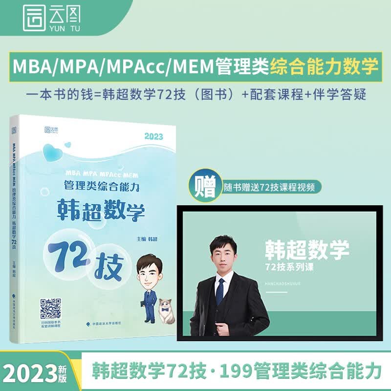 mba联考教材2023考研 韩超数学72技 199管理类综合能力 海绵 云图