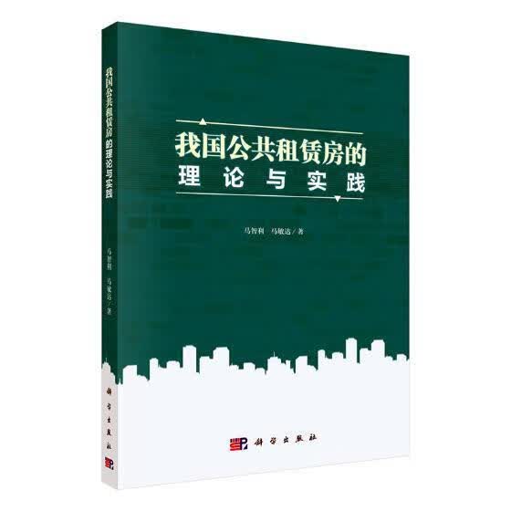 我国公共租赁房的理论与实践/马智利/社会科学/9787030551122