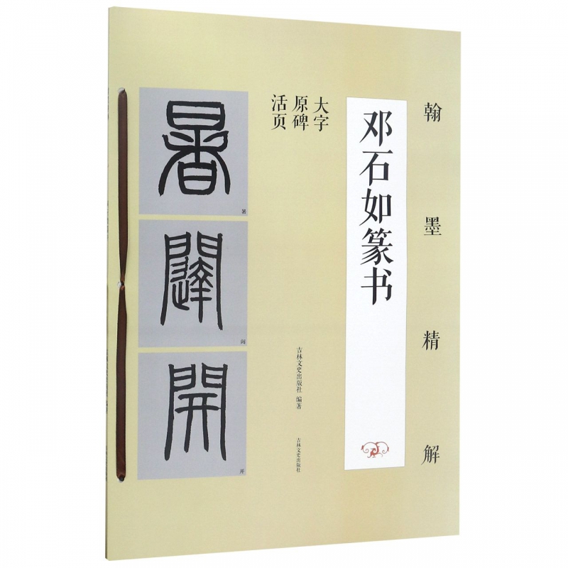 邓石如篆书(大字原碑活页)/翰墨精解