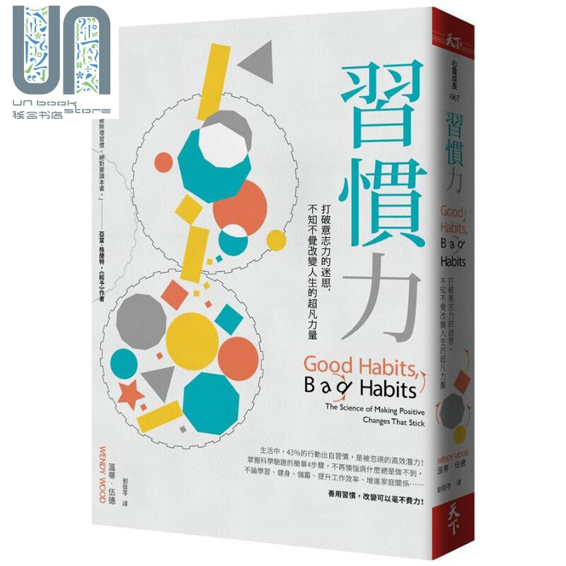 习惯力 Good Habits Bad Habits 港台原版 Wendy Wood 天下杂志