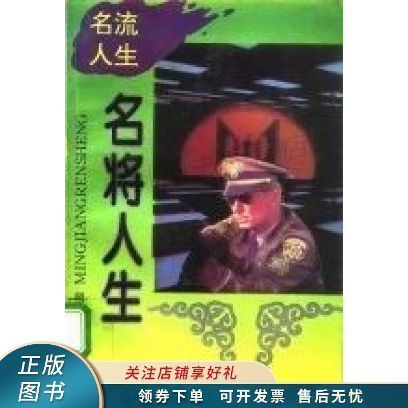 名将人生