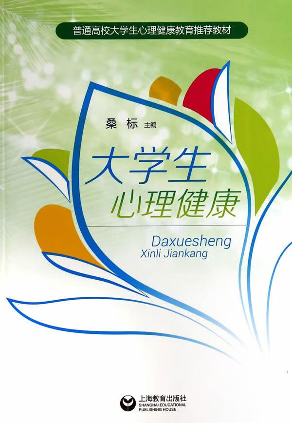 大学生心理健康 心理学 桑标主编 上海教育出版社 9787544455275