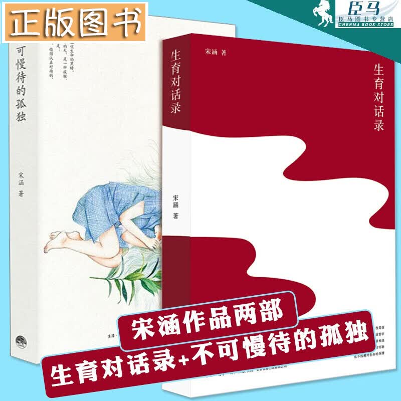 【全2册】生育对话录+不可慢待的孤独 宋涵作品 女性主义书籍