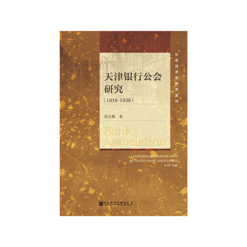 天津银行公会研究（1918-1936）