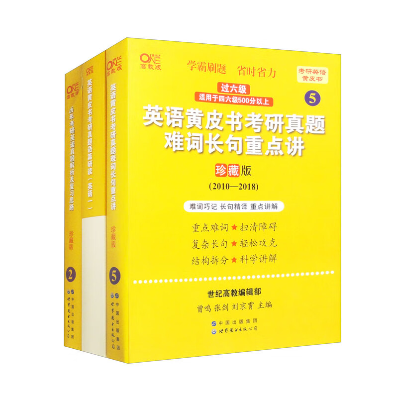 2024考研英语张剑黄皮书 世图版 历年考研英语真题解析及复习思路（珍藏版 2010-2018）适用于已过六级考生