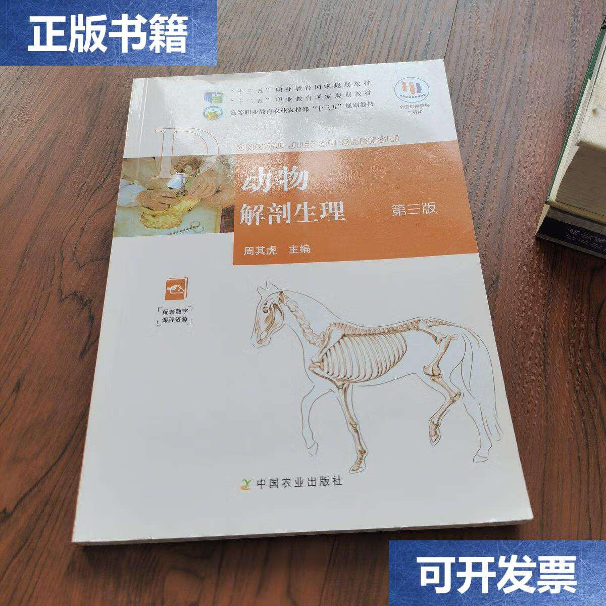 【二手9成新】动物解剖生理 第三版 /周其虎 中国农业