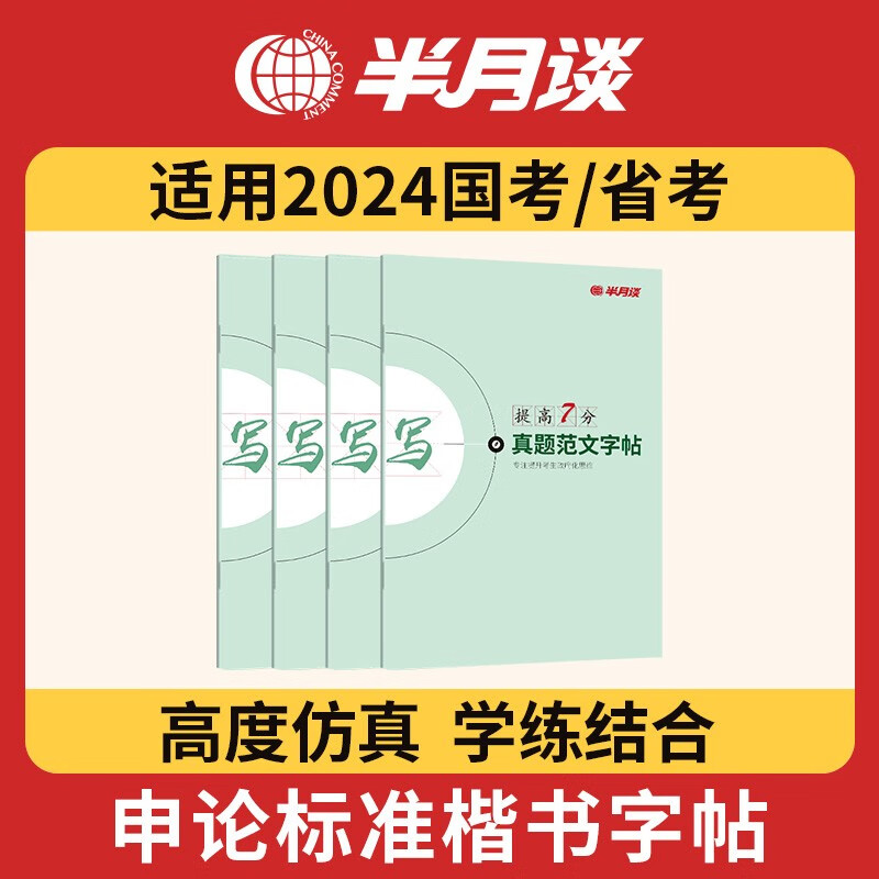 半月谈公务员考试教材国考2023申论答题纸字帖真题范文素材时政热点公考省考选调生精彩开头亮点结尾江苏省浙江上海四川河南吉林天津通用 申论字帖4本套属于什么档次？