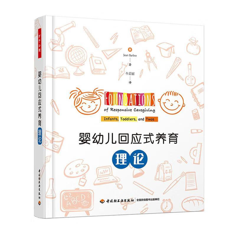 婴幼儿回应式养育理论 心理学 9787518428410 书籍