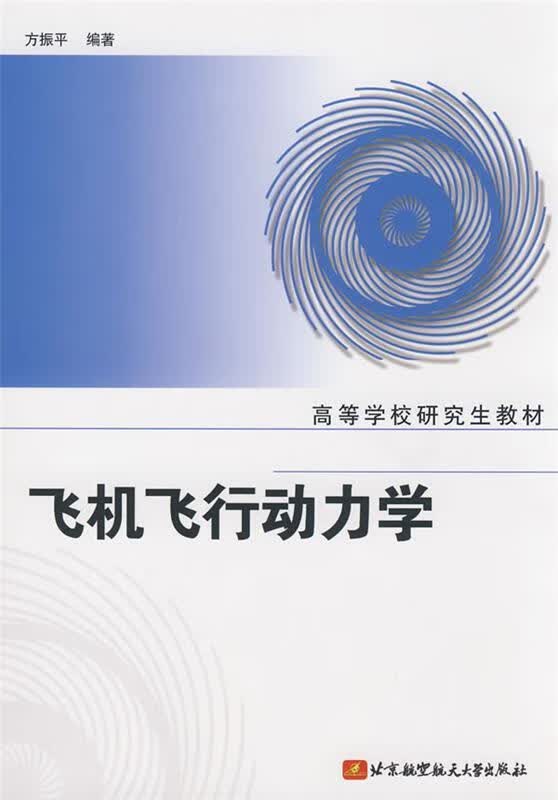 飞机飞行动力学