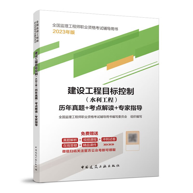 【监理历年真题】2023新版全国监理工程师职业资格考试辅导用书历年真题+考点解读+专家指导 口袋书核心考点掌中宝速记手册 目标控制（水利工程）