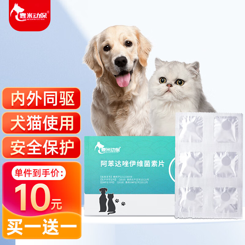 壹米动保阿苯达唑伊维菌素6片/盒狗狗猫咪体内外同驱 宠物驱虫药 阿苯