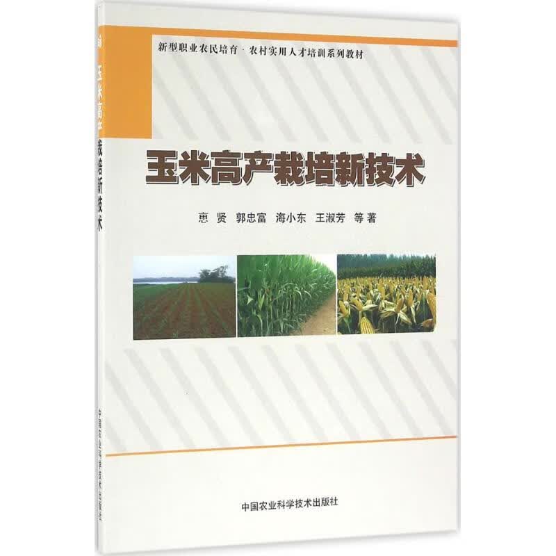 玉米高产栽培新技术 惠贤 等 著 著 种植业