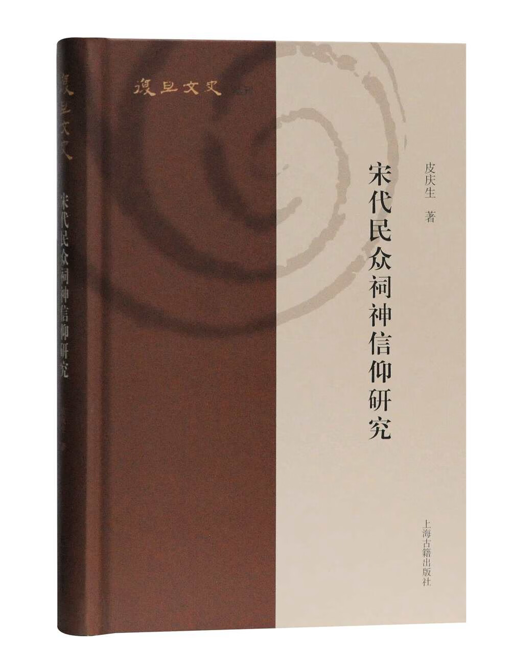 宋代民众祠神信仰研究(复旦文史丛刊)