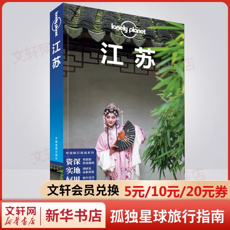 江苏 孤独星球Lonely Planet旅行指南系列 图书