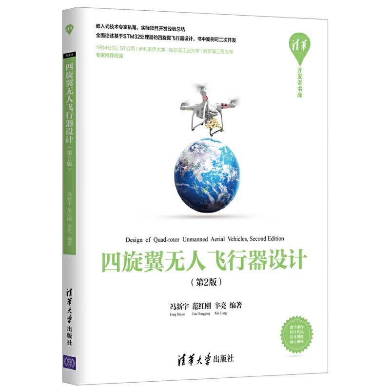 【源代码+电路图+视频】 四旋翼无人飞行器设计 第2版 基于STM32 ARM处理器 组装操作航拍测
