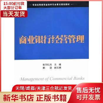 图书/经济/智能经济 商业银行经营管理 