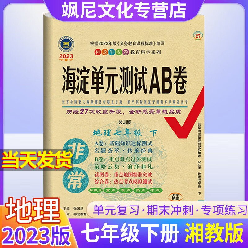 2023非常海淀单元测试AB卷七年级下册试卷 地理 湘教版