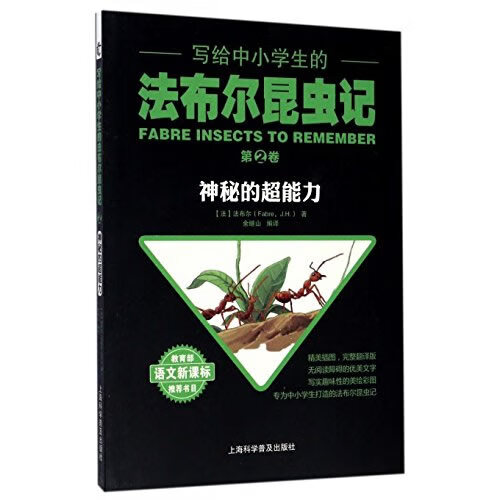 的生活-写给中小学生的法布尔昆虫记-0卷