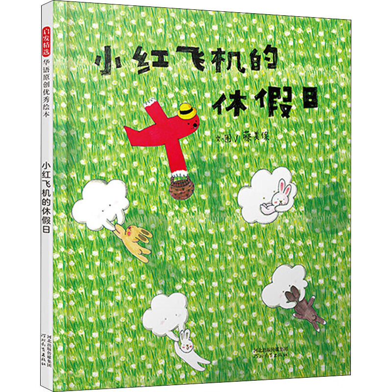 小红飞机的休假日