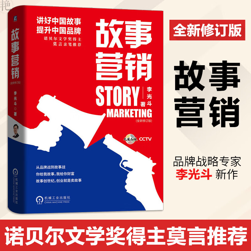 【诺贝尔文学奖得主莫言题词】故事营销 全新升级修订版 李光斗 著 品牌营销策略社会媒体 品牌建设品牌