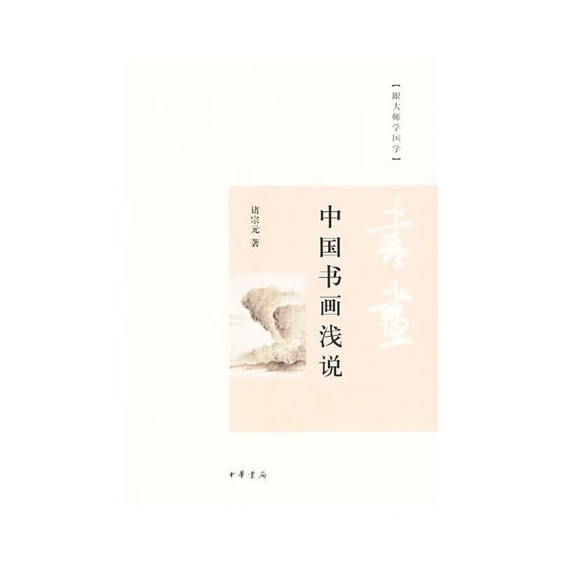 中国书画浅说(跟大师学国学)诸宗元中华书局新华书店正版图书