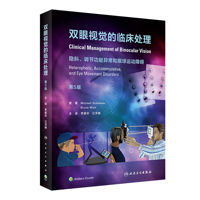 正版 双眼视觉的临床处理 第5版 隐斜调节功能异常和眼球运动障碍 李丽华 江洋琳 主译 眼科学临床书 人民卫生出版社