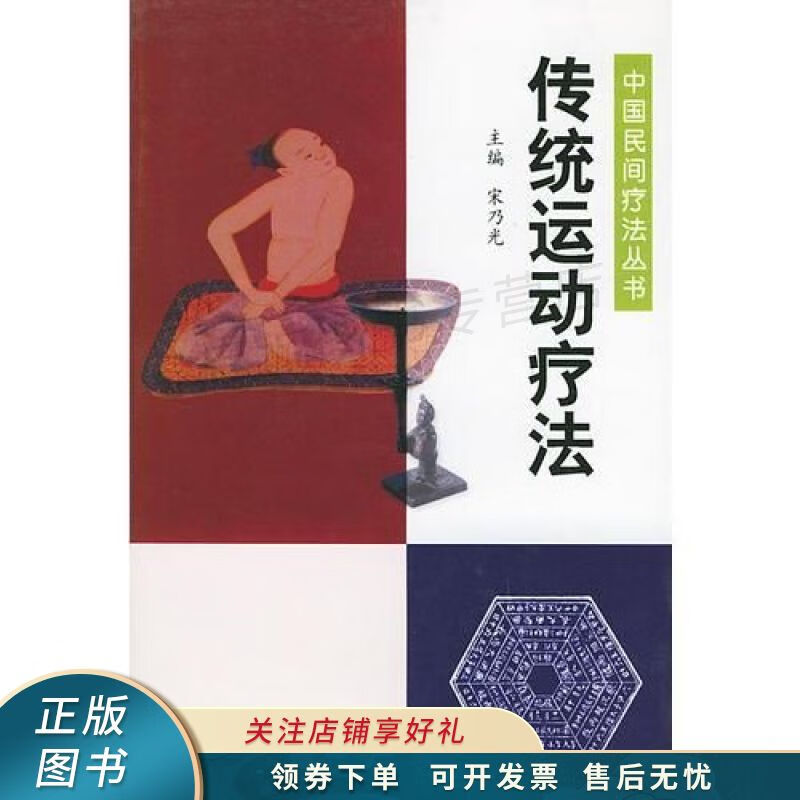 传统运动疗法——中国民间疗法丛书