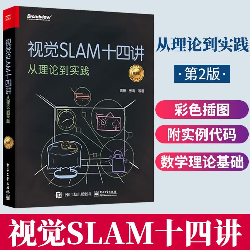 视觉SLAM十四讲：从理论到实践（第2版）SLAM入门基础教程 计算机视觉算法教程书籍