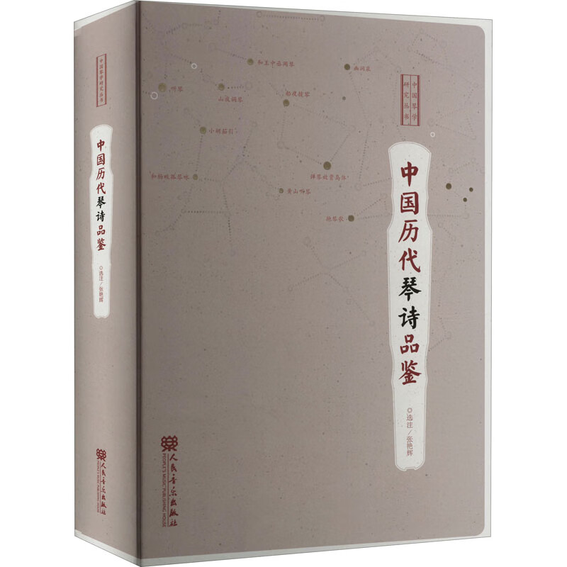 中国历代琴诗品鉴