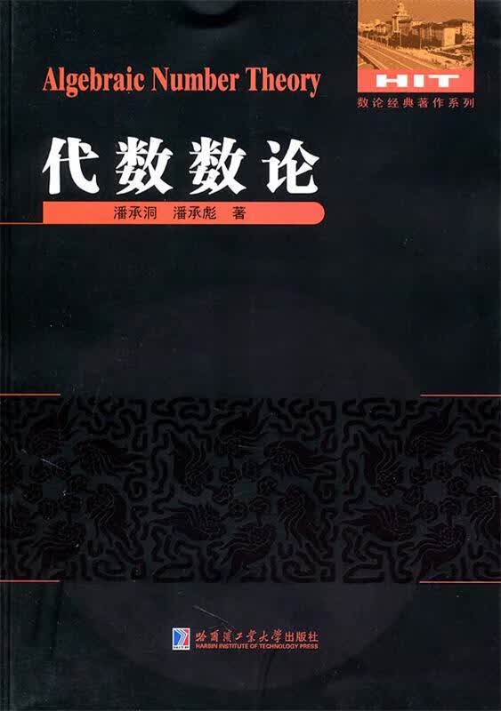 代数数论