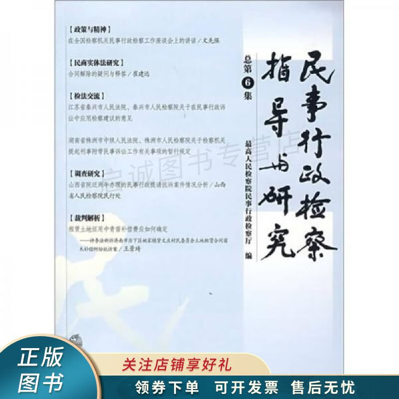 民事行政检察指导与研究总第6集