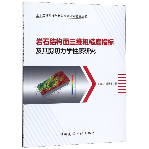 岩石结构面三维粗糙度指标及其剪切力学性质研究/土木工程科技创新与发展研究前沿丛书
