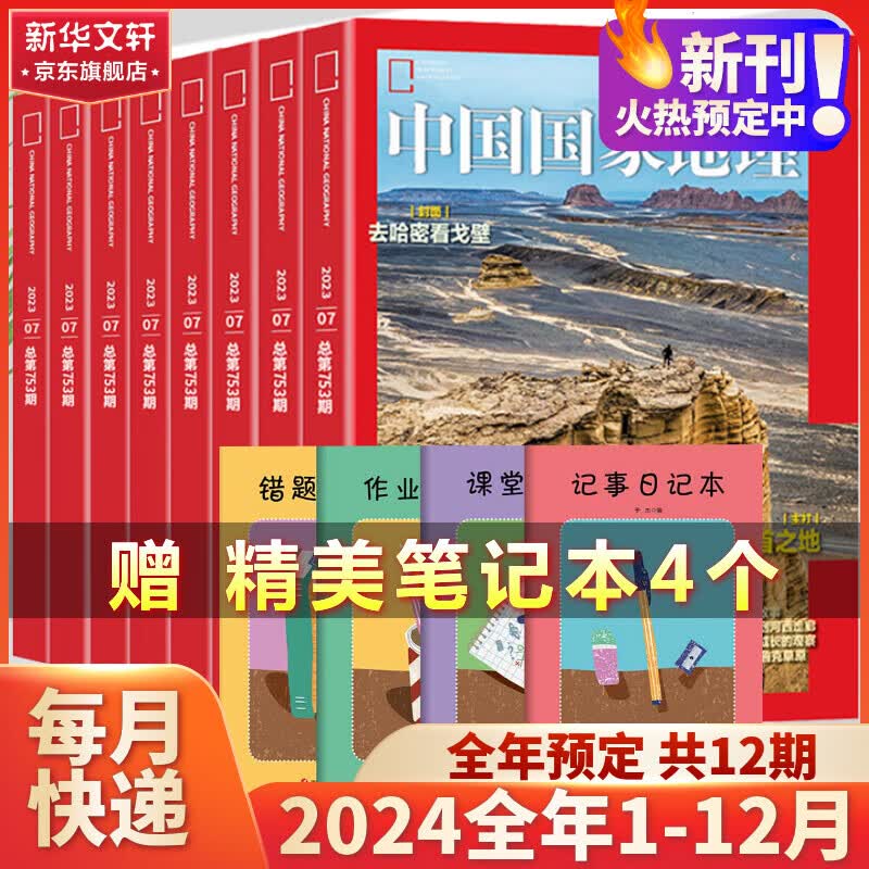 中国国家地理杂志2024年新刊订阅 地理知识科普百科全书中国旅游百科指南期刊 【全年订阅】2024年1月-2024年12月使用感如何?
