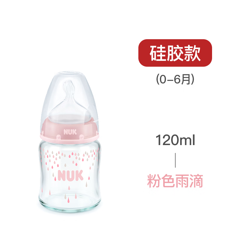 NUK德國(guó)玻璃奶瓶寬口徑新生嬰兒0-6個(gè)月一歲以上寶寶專用防嗆 粉色雨滴+(0-6個(gè)月S號(hào)硅膠奶嘴) 120ml
