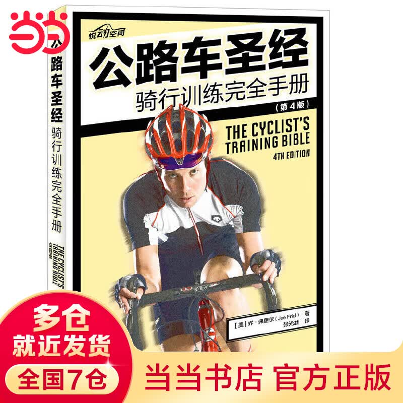 公路车圣经——骑行完全（第4版）