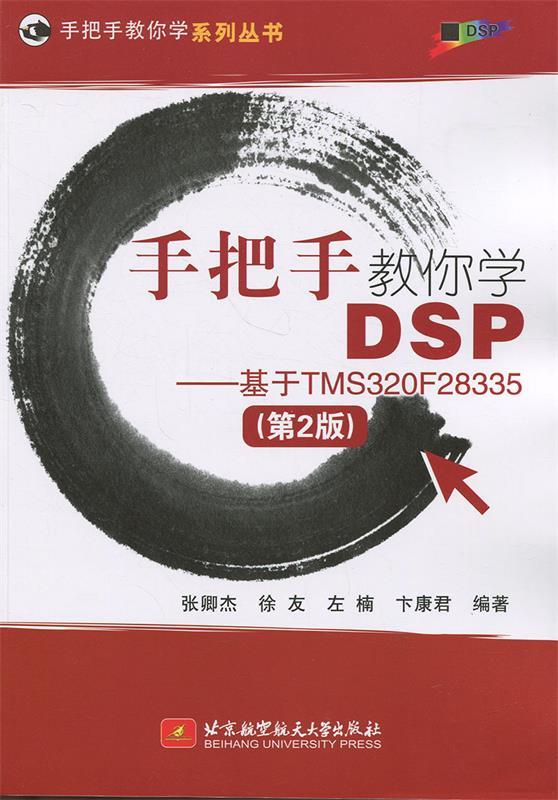 手把手教你学DSP--基于TMS320F28335