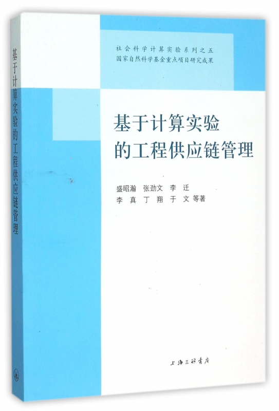 基于计算实验的工程供应链管理/社会科学计