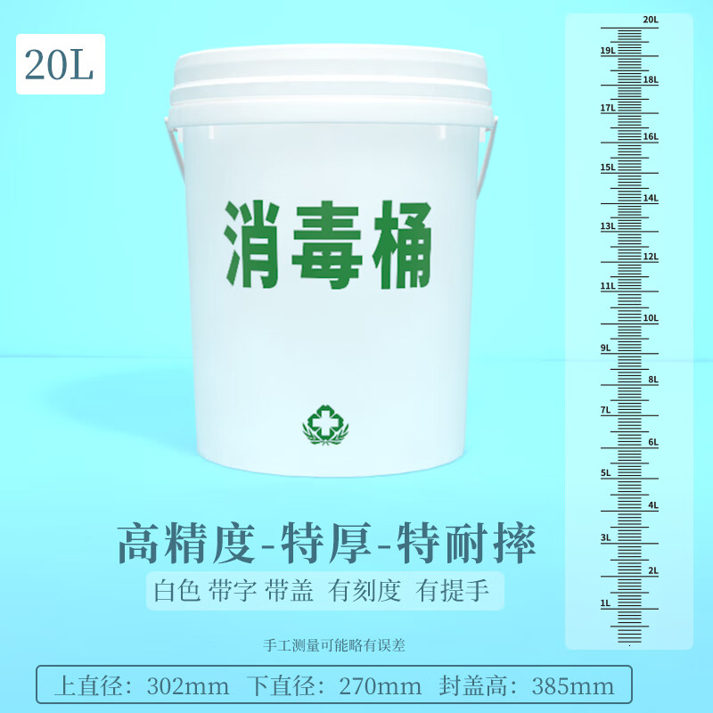 消毒桶84消毒液配比桶消毒水浸泡配置专用水桶美容院带刻度塑料桶 20