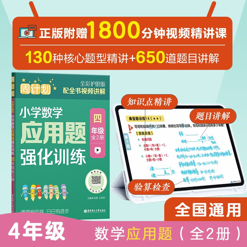 周计划全彩色版 小学数学应用题强化训练（四年级）（全2册）（全彩护眼版）4年级上册下册专项练习 赠视频课程