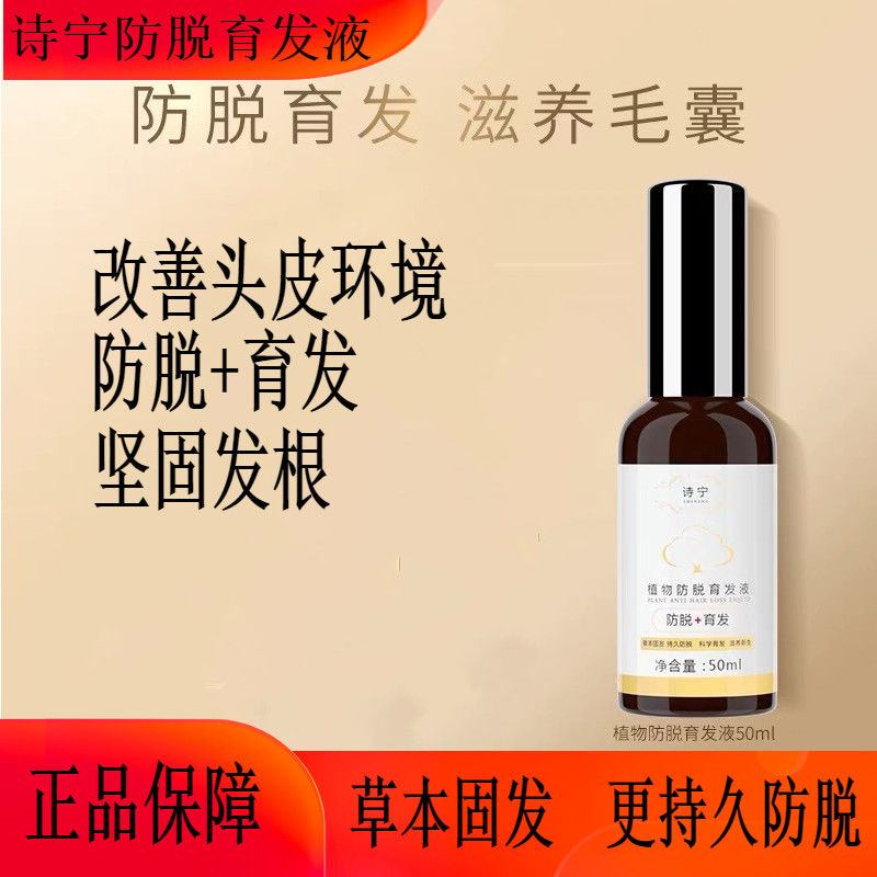 诗宁液头发养护增密男女防掉发固发 诗宁液*1瓶 50ml/瓶