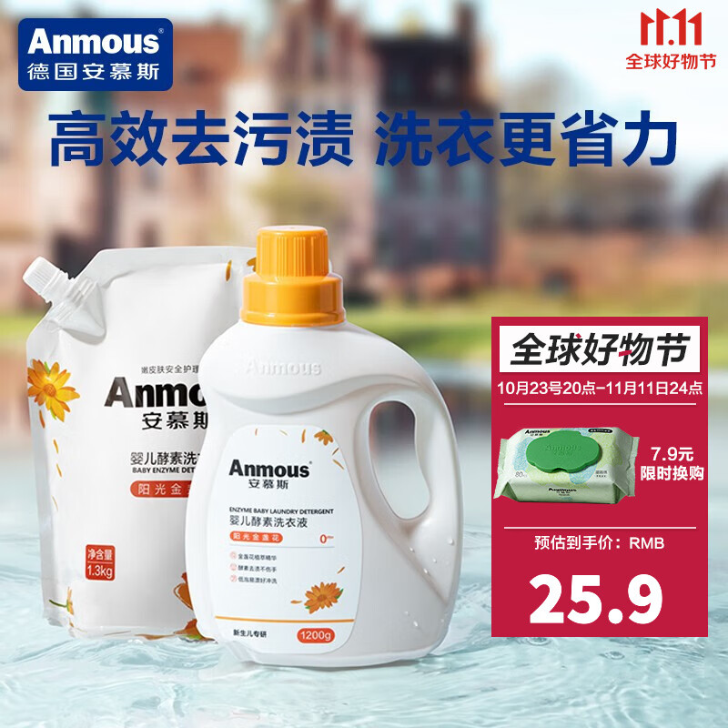 安慕斯（Anmous）婴儿洗衣液 温和亲肤手洗洗衣液儿童宝宝新生儿专用酵素去渍柔护 1.2Kg+1.3Kg【95%选购】高性价比高么？