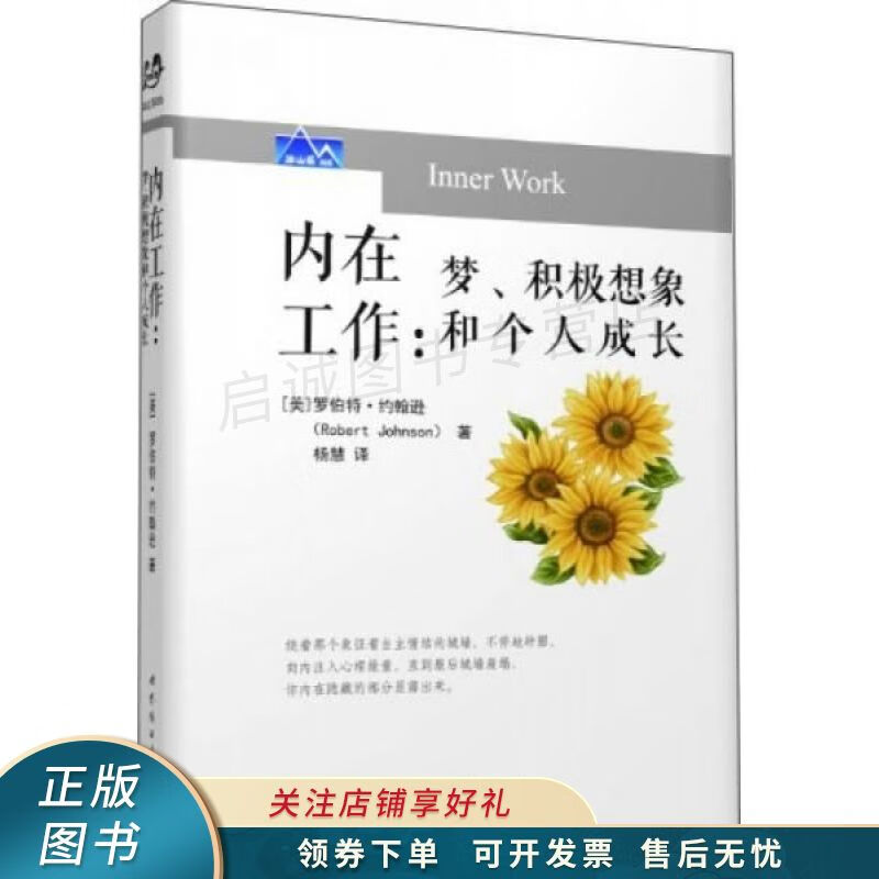内在工作:梦,积极想象和个人成长 【稀缺图书,放心购买】