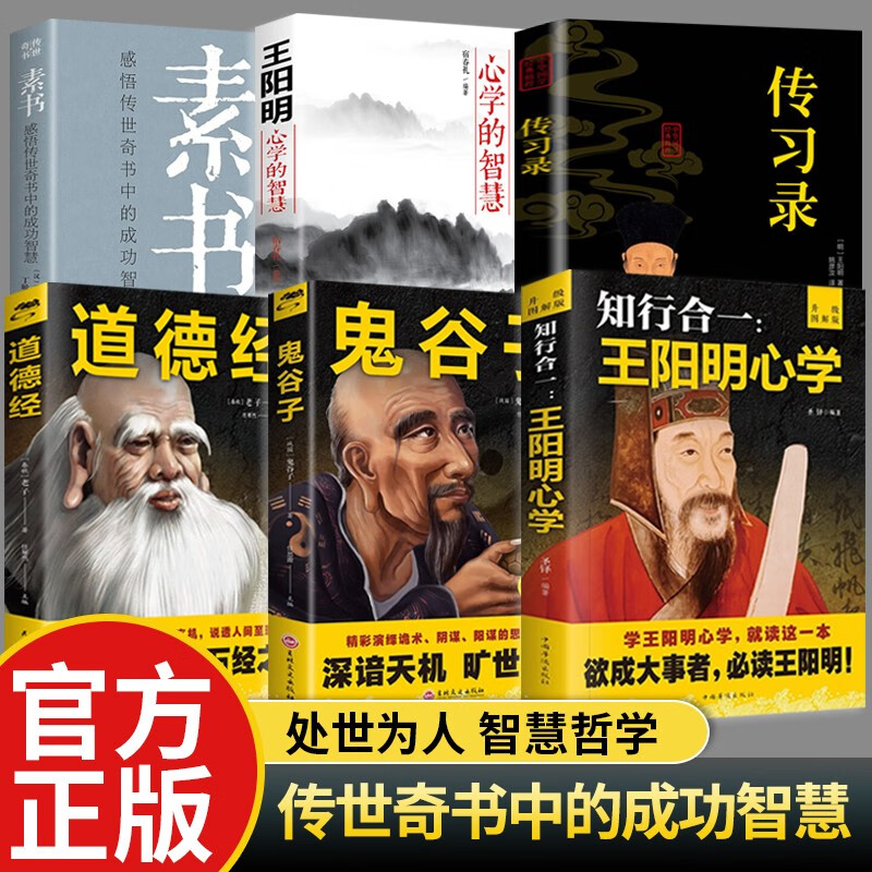 王阳明大全集 知行合一 心学的智慧 传习录 王阳明大传 6册:知行合一+心学的智慧+传习录+鬼谷子+道德经