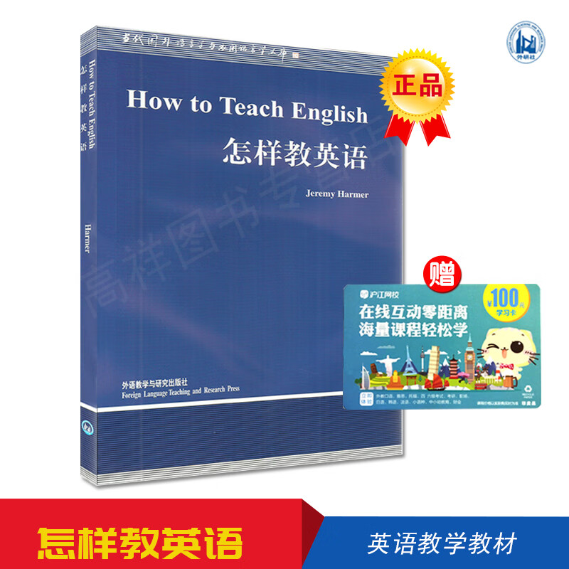 外研社 how to teach english/jeremy harmer 怎样教英语 语言学文库