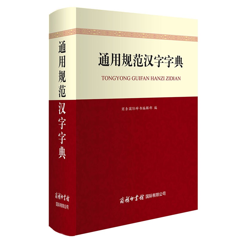 通用规范汉字字典（精装）（2019年） 9787517605935 商务印书馆国际有限公司 商