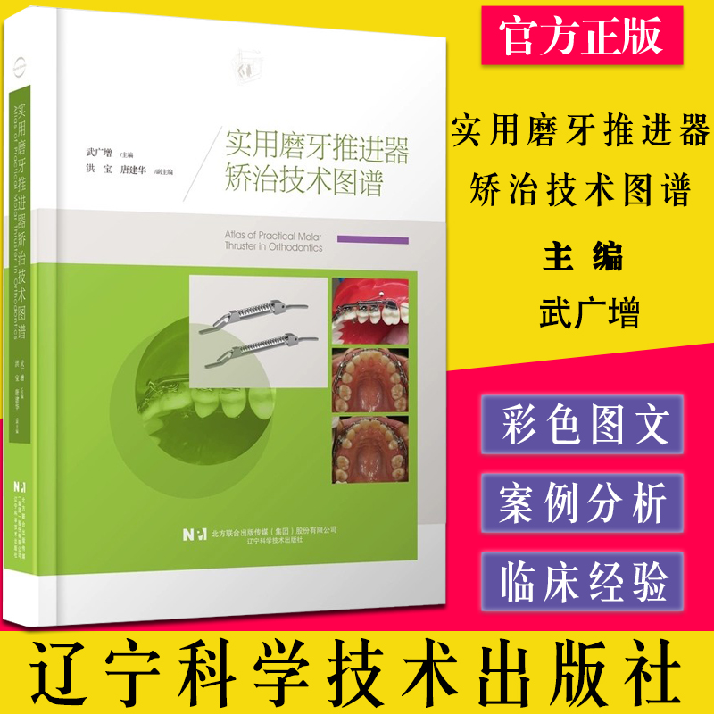 实用磨牙推进器矫治技术图谱 辽宁科学技术出版社 9787559122735
