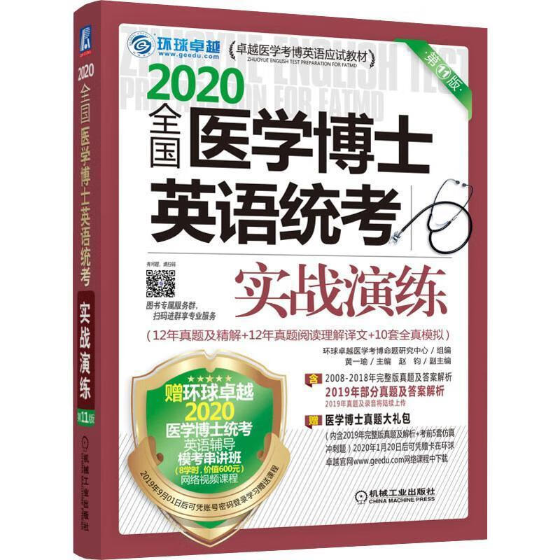 全国医学博士英语统考实战演练 考试 黄一瑜赵钧 机械工业出版社